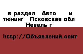  в раздел : Авто » GT и тюнинг . Псковская обл.,Невель г.